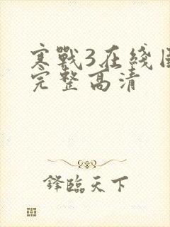 寒战3在线国语完整高清