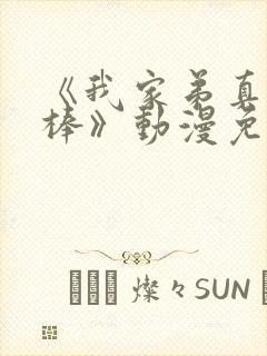 《我家弟真的很棒》动漫免费观