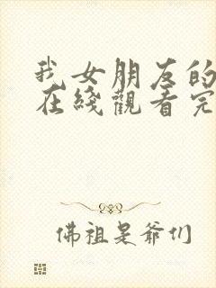 我女朋友的妈妈在线观看完整版