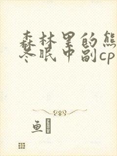 森林里的熊先生冬眠中副cp