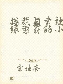 总裁日常被当众绿惩罚的小说免费阅