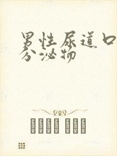 男性尿道口透明分泌物封面