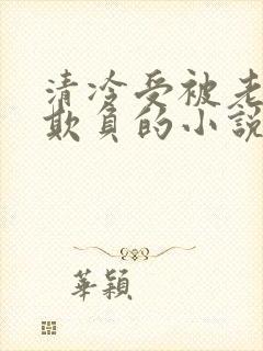 清冷受被老肥丑欺负的小说