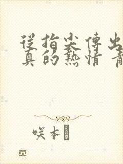 从指尖传出的认真的热情 青梅竹马是消防员