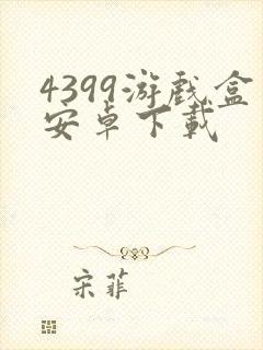 4399游戏盒安卓下载