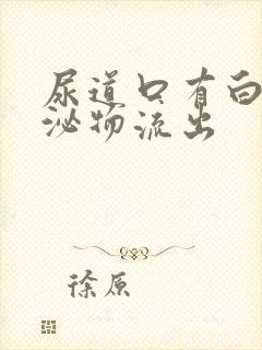 尿道口有白色分泌物流出