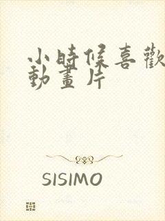 小时候喜欢看的动画片