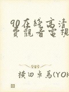 90在线高清免费观看电视剧