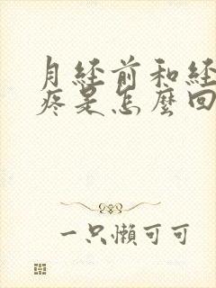 月经前和经期胸疼是怎么回事