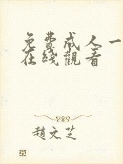 免费成人一级片在线观看