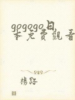 gogogo日本免费观看电视剧的软件