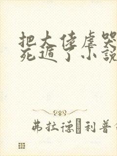 把大佬虐哭后我死遁了小说免费阅读
