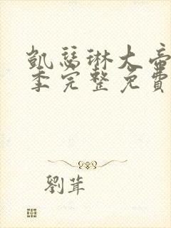 凯瑟琳大帝第三季完整免费观看高清