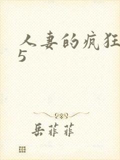 人妻的疯狂滋味5