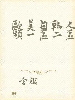 欧美日韩人妻视频一区二区在线播放