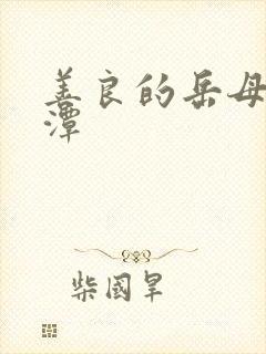 善良的岳母李采潭