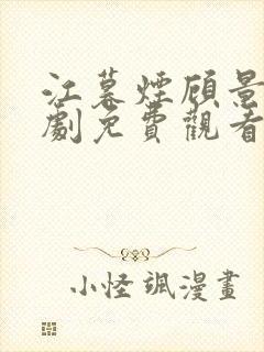 江暮烟顾景辰短剧免费观看全集在线观看封面