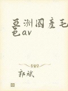 亚洲国产毛片性色av