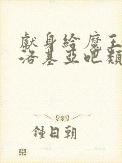 献身给魔王伊伏洛基亚吧类似的动漫