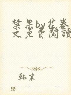 禁果by花卷全文免费阅读笔趣阁最新章节列表封面