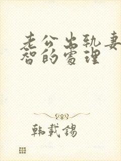 老公出轨妻子明智的处理