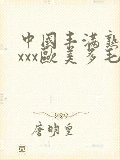 中国丰满熟妇xxxx欧美多毛