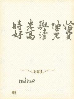 时光与他恰是正好高清免费