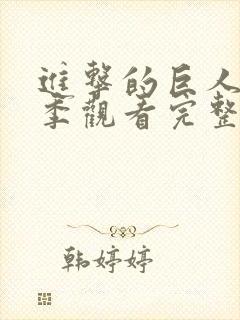 进击的巨人第4季观看完整版封面