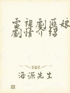 电视剧匪娘分集剧情介绍