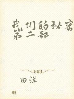 我们的秘密泰剧第二部封面