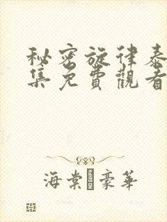 秘密旋律泰剧全集免费观看