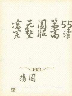 沧元图第55集完整版高清4k