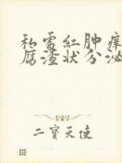 私处红肿痒有豆腐渣状分泌物