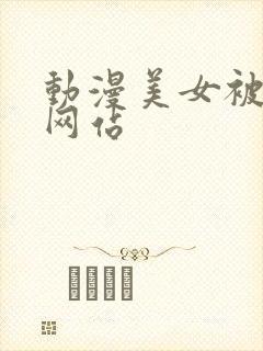 动漫美女被吸乳网站