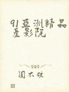 91亚洲精品国产影院封面