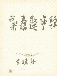 我喜欢你的信息素讲述了什么故事封面