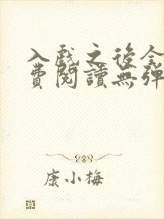 入戏之后全文免费阅读无弹窗