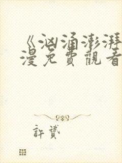 《汹涌澎湃》动漫免费观看高清版封面