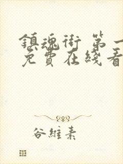 镇魂街 第一季免费在线看封面