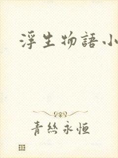 浮生物语小说