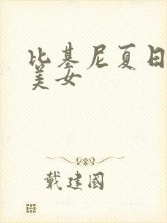 比基尼夏日泳装美女封面