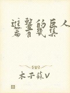 进击的巨人完结篇有几集