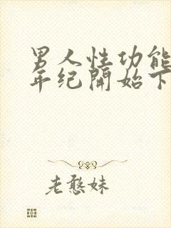 男人性功能哪个年纪开始下降