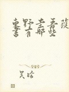 东野圭吾获奖的书有哪些