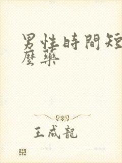 男性时间短吃什么药