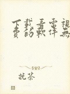 下载看电视剧免费的软件无广告