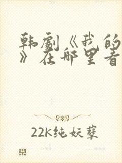 韩剧《我的女友》在哪里看