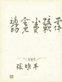 适合小孩子听书的免费软件