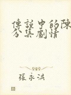 传说中的陈芊芊分集剧情