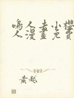 鸣人去小樱家同人漫画免费观看